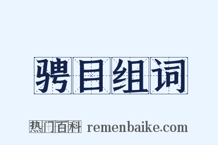 骋目组词是什么意思的图片